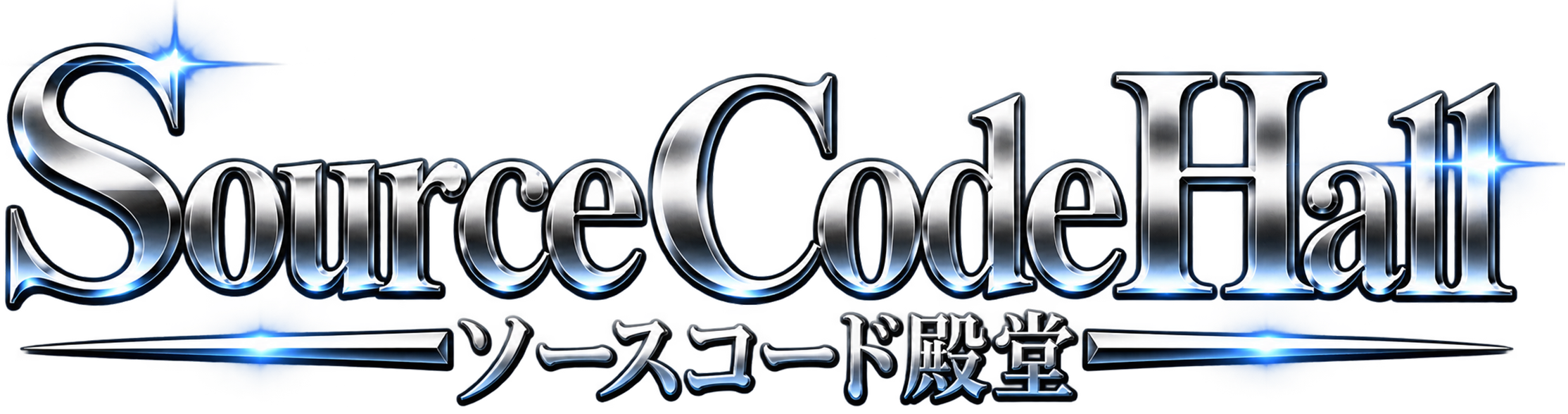 ソースコード殿堂