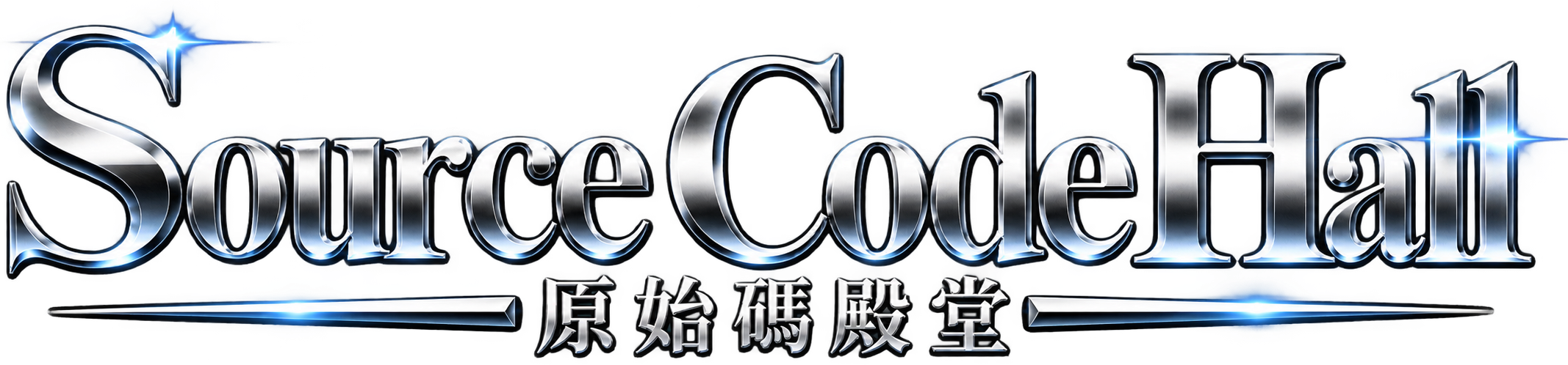 原始碼殿堂