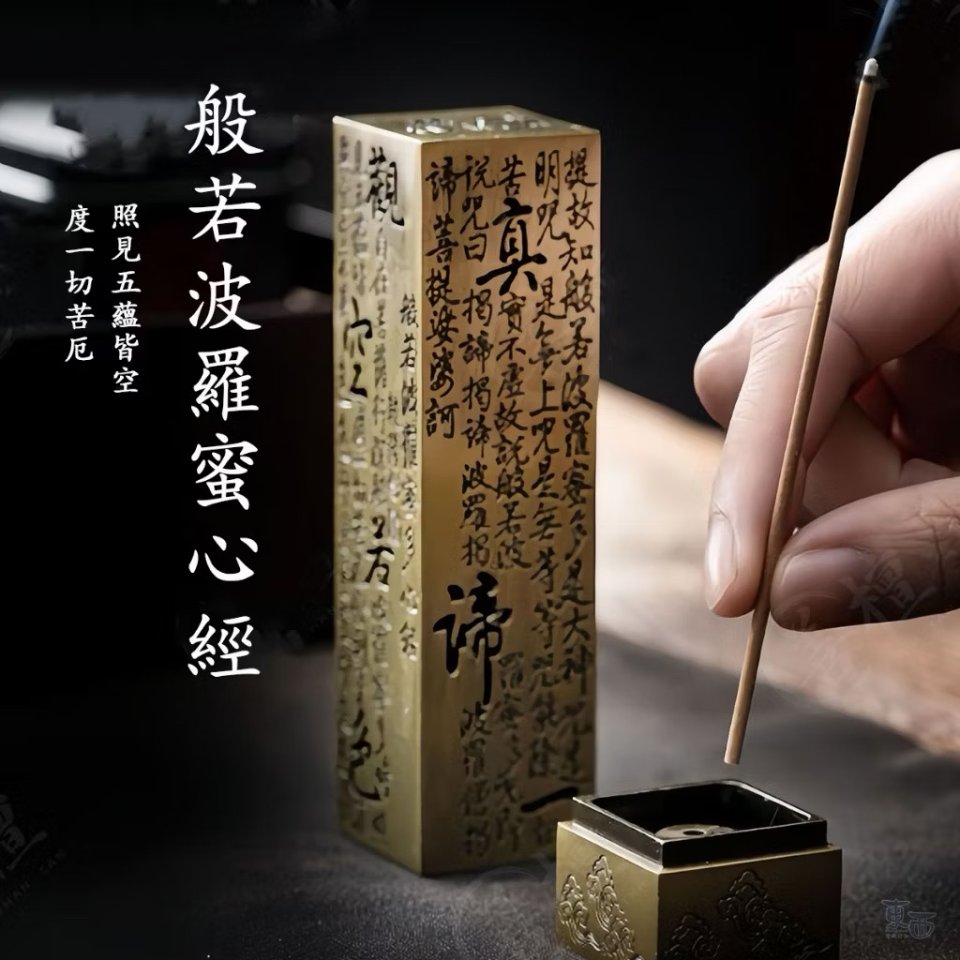 四方心經香爐